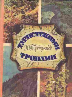 Книга Третьяков Ю. Туристическими тропами, 31-26, Баград.рф